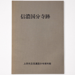 信濃国分寺跡