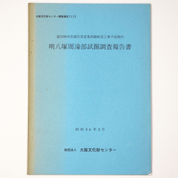 富田林市市道伏見堂東西線新設工事予定地内　明八塚周濠部試掘調査報告書