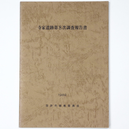 寺家遺跡第8次調査報告書