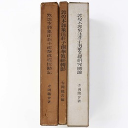 敦煌本郭象注荘子南華真経　輯影・校勘記・研究総論：3冊一括