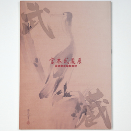 宮本武蔵展