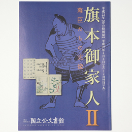 旗本御家人2　幕臣たちの実像