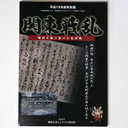 特別展　関東戦乱　戦国を駆け抜けた葛西城