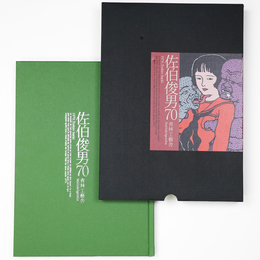 佐伯俊男70
