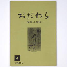 おだわら　歴史と文化　4