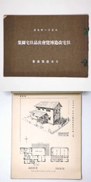 大正十一年九月　住宅改造博覧会出品住宅図集