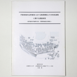 丹後地域の沿岸集落における集落構成とその形成過程に関する調査研究　京丹後市丹後町中浜・竹野両地区を事例に