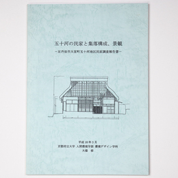 五十河の民家と集落構成、景観　京丹後市大宮町五十河地区民家調査報告書