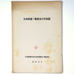 九州民家一覧表及び分布図