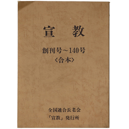 宣教　創刊号～140号＜合本＞