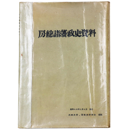 房総諸藩政史資料 [謄写版]
