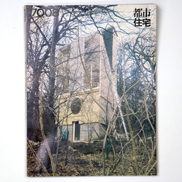 都市住宅　1970年8月号