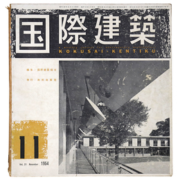 国際建築　1954年11月号　第21巻第11号