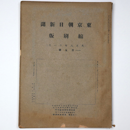 東京朝日新聞縮刷版　大正8年11月号　第5号