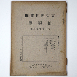 東京朝日新聞縮刷版　大正9年9月号　第15号
