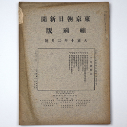東京朝日新聞縮刷版　大正10年2月号　第20号