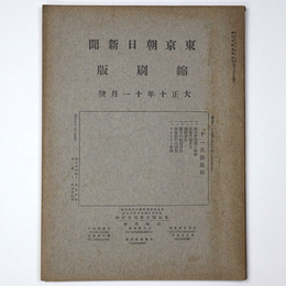 東京朝日新聞縮刷版　大正10年11月号　第29号