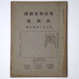 東京朝日新聞縮刷版　大正11年4月号　第34号