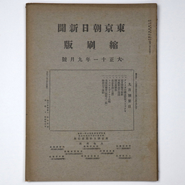 東京朝日新聞縮刷版　大正11年9月号　第39号