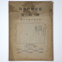 東京朝日新聞縮刷版　大正11年10月号　第40号
