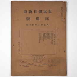 東京朝日新聞縮刷版　大正12年4月号　第46号