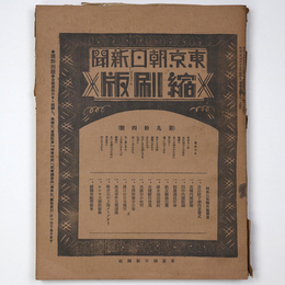 東京朝日新聞縮刷版　昭和2年4月号　94号