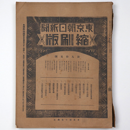 東京朝日新聞縮刷版　昭和2年5月号　95号
