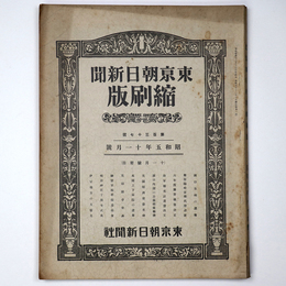 東京朝日新聞縮刷版　昭和5年11月号　137号