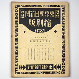 東京朝日新聞縮刷版　昭和6年5月号　143号