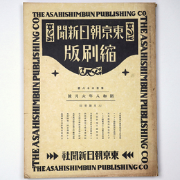 東京朝日新聞縮刷版　昭和8年6月号　168号