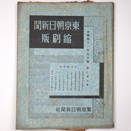 東京朝日新聞縮刷版　昭和11年9月号　207号