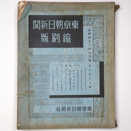 東京朝日新聞縮刷版　昭和12年6月号　216号