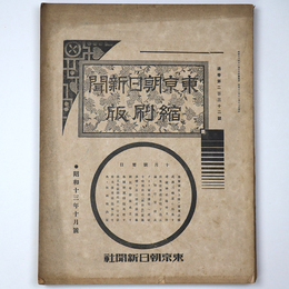 東京朝日新聞縮刷版　昭和13年10月号　232号