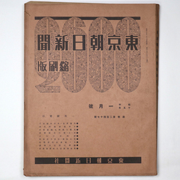 東京朝日新聞縮刷版　昭和15年1月号　247号