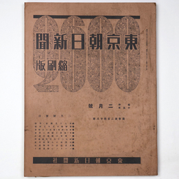 東京朝日新聞縮刷版　昭和15年2月号　248号