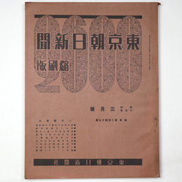 東京朝日新聞縮刷版　昭和15年3月号　249号