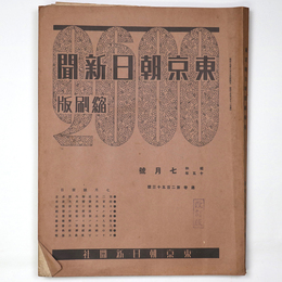 東京朝日新聞縮刷版　昭和15年7月号　253号