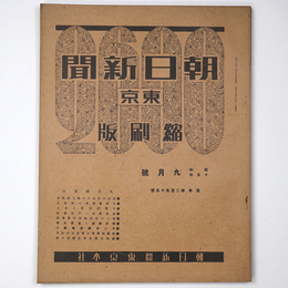 東京朝日新聞縮刷版　昭和15年9月号　255号