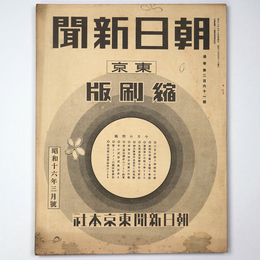 東京朝日新聞縮刷版　昭和16年3月号　261号