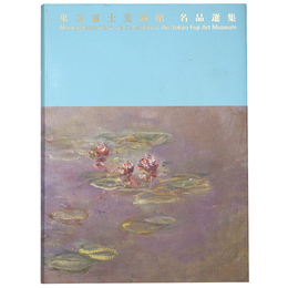 東京富士美術館名品選集