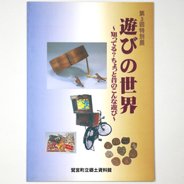 遊びの世界　知ってる？ちょっと昔のこんな遊び