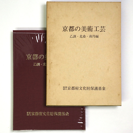 京都の美術工芸　乙訓・北桑・南丹編