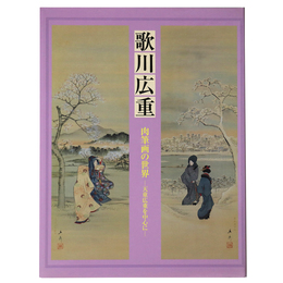 歌川広重　肉筆画の世界　天童広重を中心に