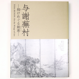 与謝蕪村　翔けめぐる創意