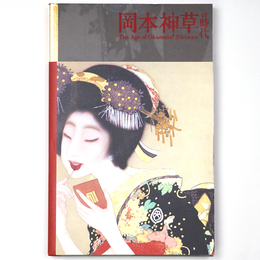 岡本神草の時代展　The age of Okamoto Shinso