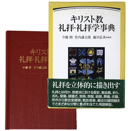 キリスト教礼拝・礼拝学事典