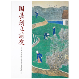 国展創立前夜　大正前期の京都の日本画
