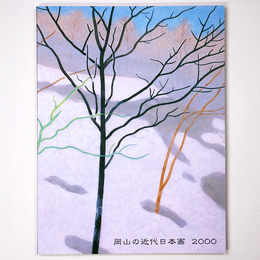 岡山の近代日本画　2000