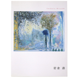 岩倉壽展