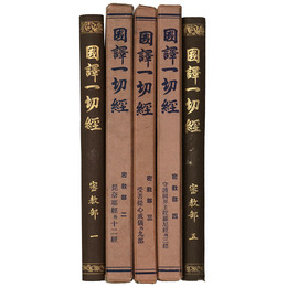 國譯一切經　印度撰述部　密教部　全5巻揃